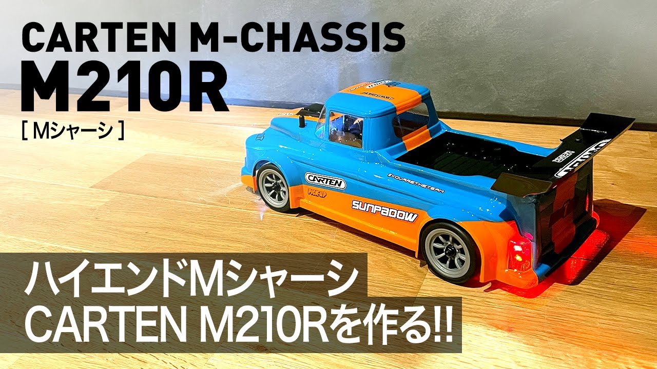 簡単すぎる！ハイエンドなMシャーシCARTEN M210Rを作る！ - YouTube