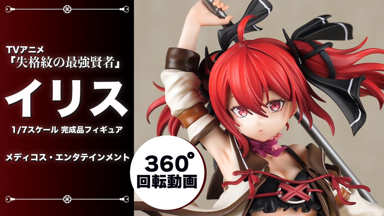 TVアニメ「失格紋の最強賢者」イリス 1/7 完成品フィギュア[メディコス