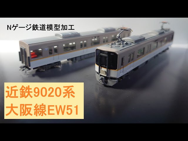 Nゲージ鉄道模型 近鉄 9020系9051F大阪線 - YouTube