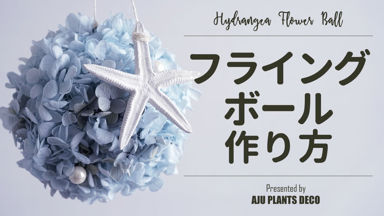 フライングフラワーボールの作り方【Hanging flower ball】ヒトデと