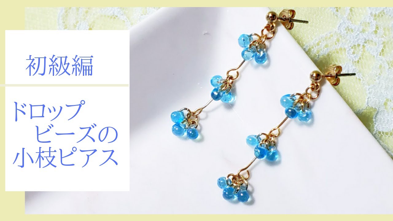 初心者でも簡単に作れる小さな雫の可愛らしい小枝ピアス/イヤリング