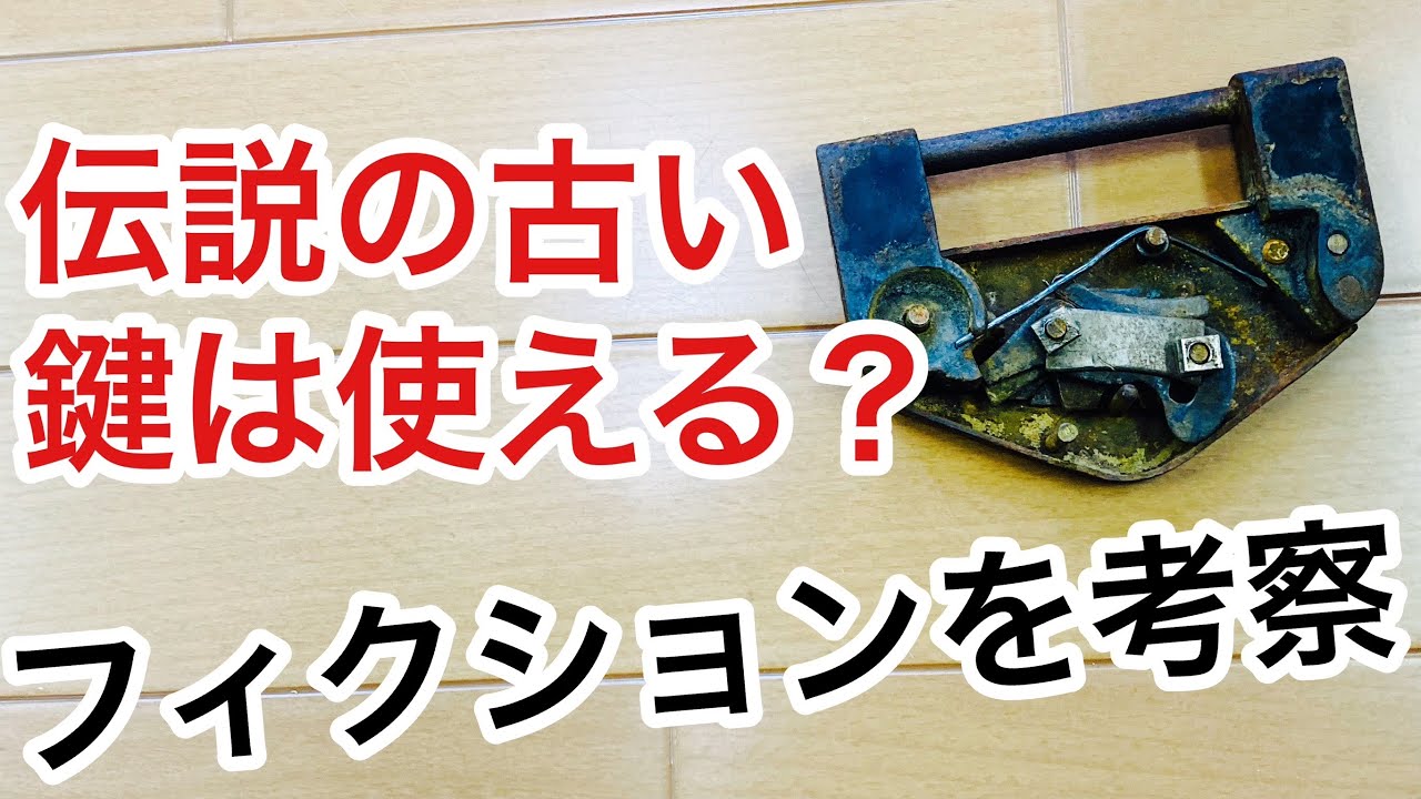 伝説の鍵】ドラ〇エなどのゲームでありそうな古く閉ざされた鍵