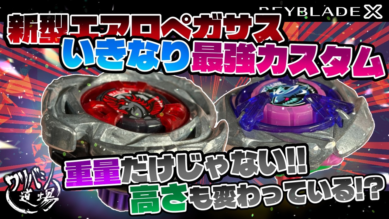 Beyblade X] The new Aero Pegasus is suddenly the strongest custom