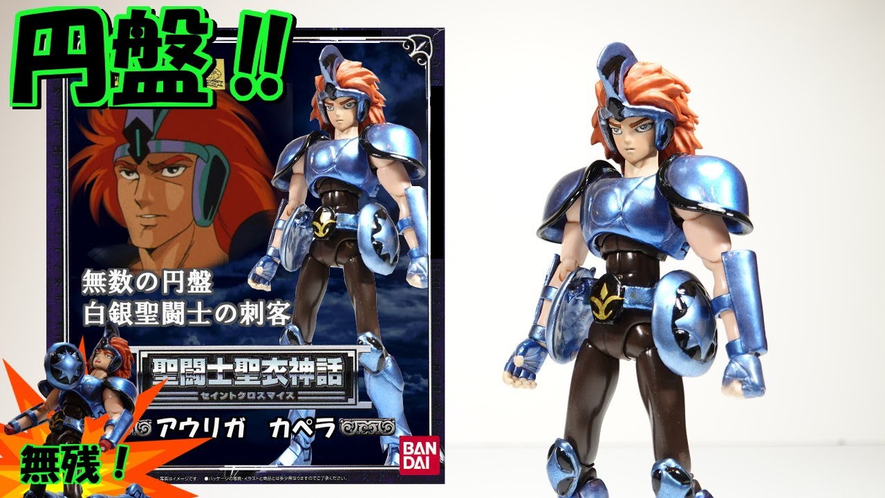 聖闘士星矢 聖闘士聖衣神話【御者座の白銀聖闘士アウリガカペラ】を魔