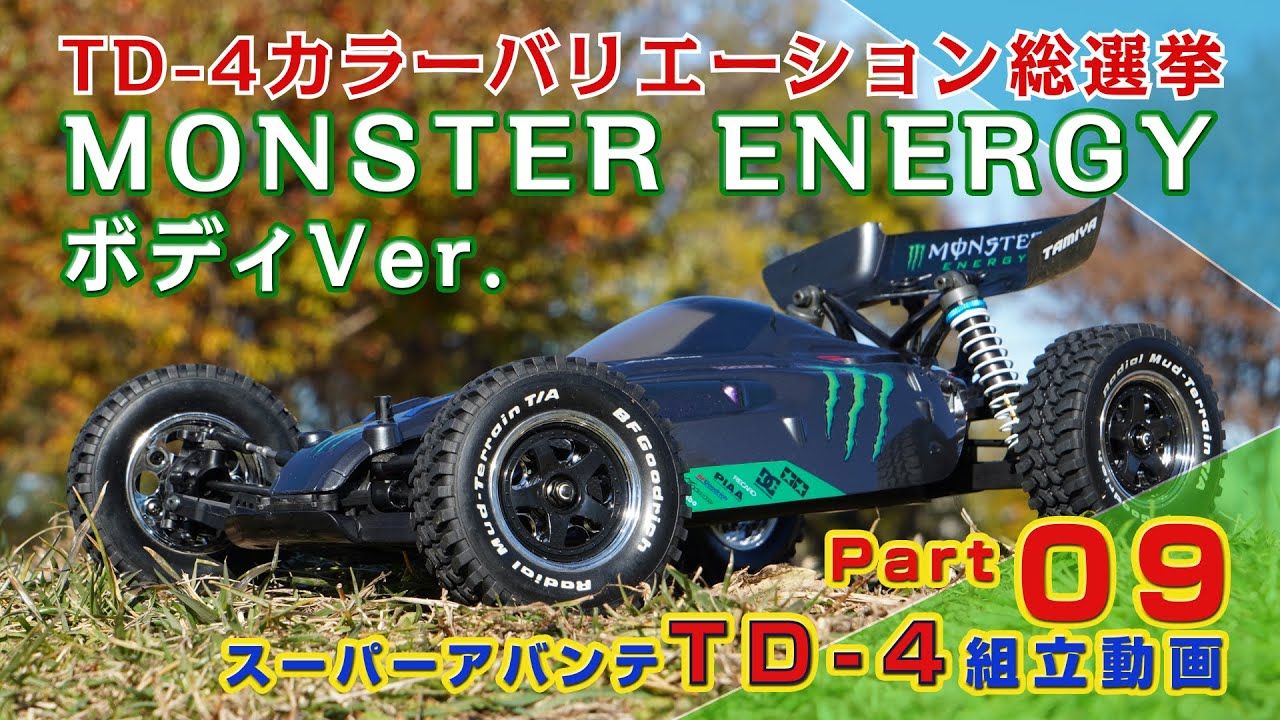スーパーアバンテ MONSTER ENERGYボディVer. TD-4製作動画Part09 - YouTube