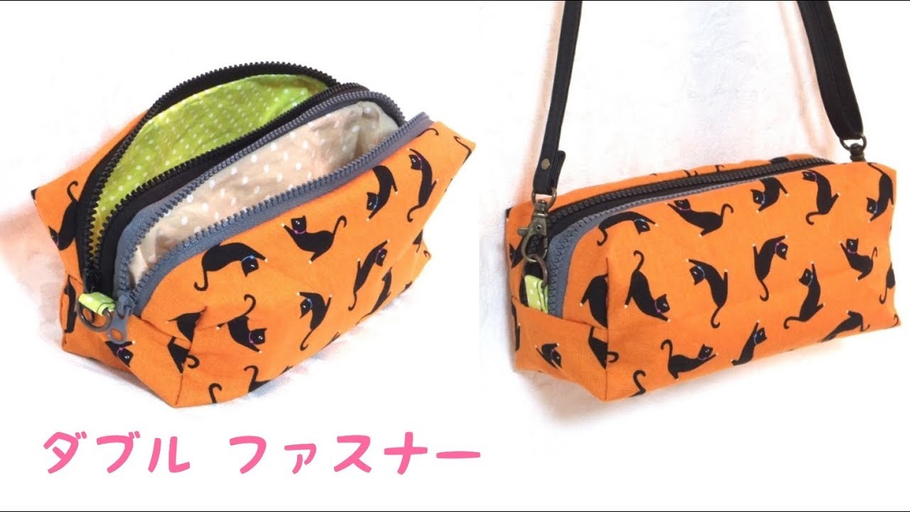 ダブル ファスナー】ボックス ポーチの作り方／Double Zipper Box