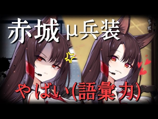 Azulen] The new μ armament ver. Akagi was 