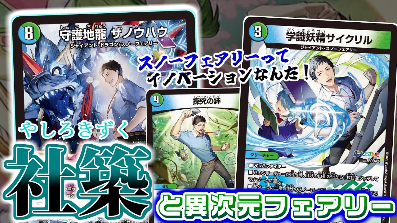 スノフェって革命なんだ！社築の「守護地龍ザノウハウ」、そして「学識