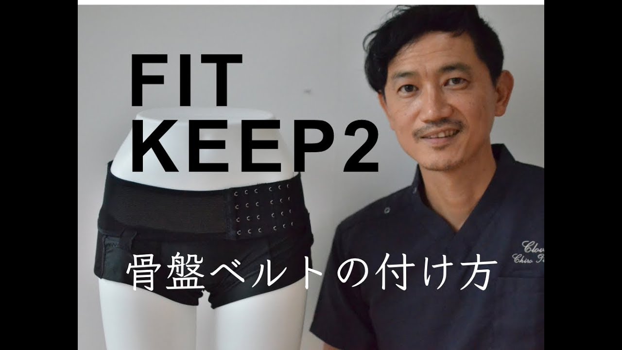 フィットキープ2 fitkeep2 L 骨盤ベルト FIT KEEP II 骨盤ベルト 骨盤