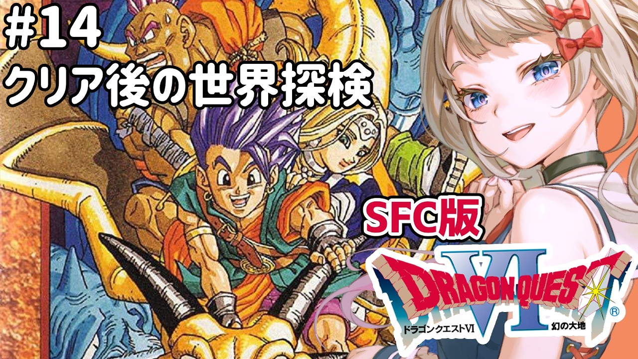 14【SFC版】🐲ドラゴンクエストⅥ 幻の大地🐉熟練度上げ耐久🥺【Dragon