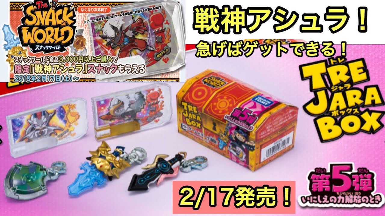 非売品 戦神アシュラ のスナックも欲しいぞ！【スナックワールド トレ