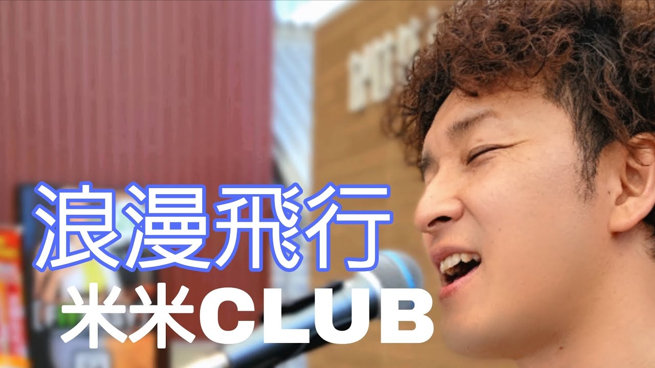 浪漫飛行/米米CLUB (live/cover) - YouTube