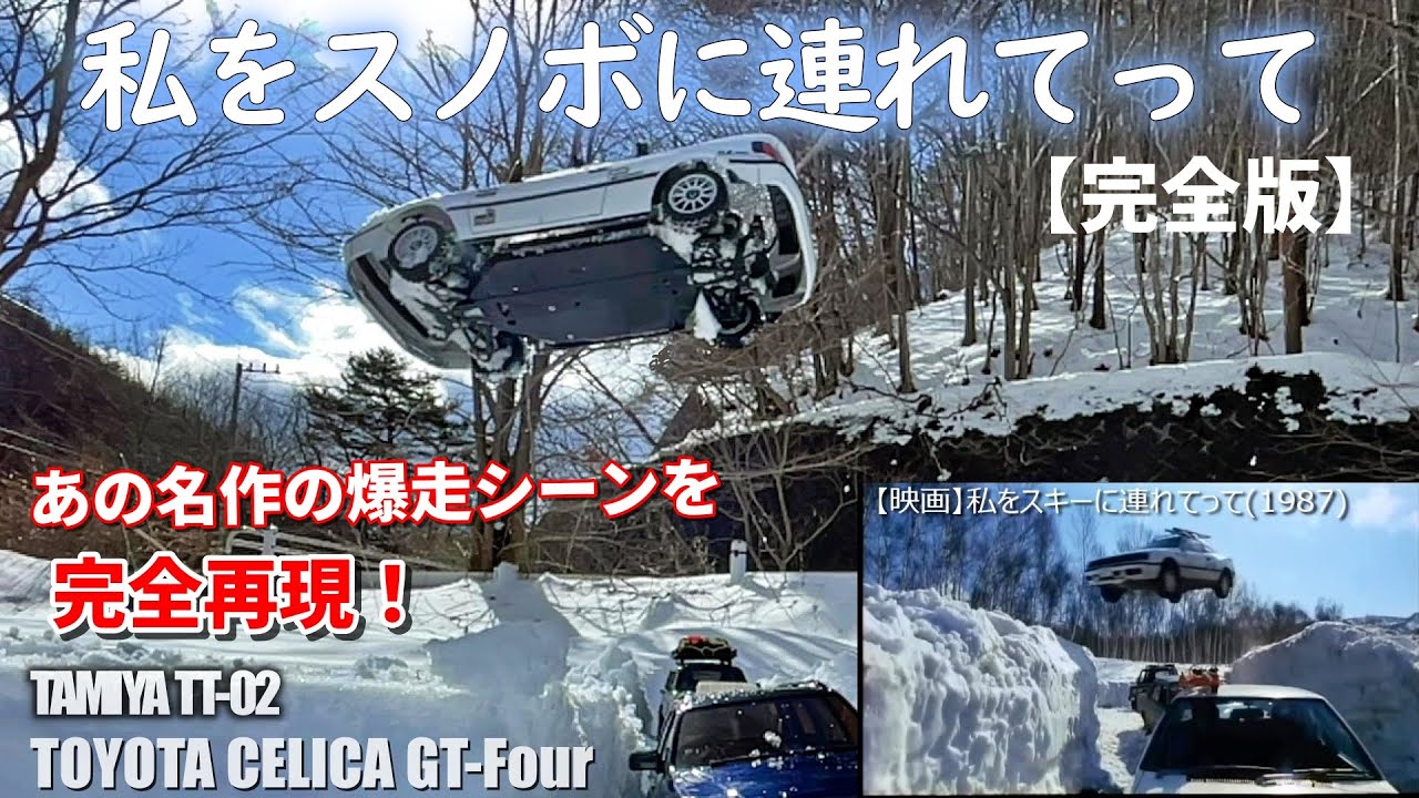 映画完全再現】セリカGT-FOUR（タミヤTT-02）で私をスノボに連れてって