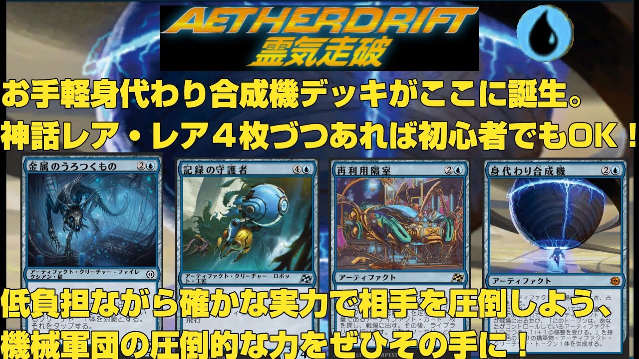 MTGアリーナ】低負担で作れる身代わり合成機デッキ！ 機械軍団の圧倒的