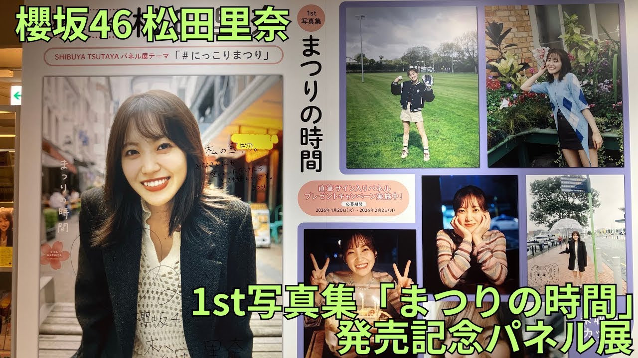 櫻坂46 松田里奈 1st写真集「まつりの時間」』発売記念パネル展 パネル