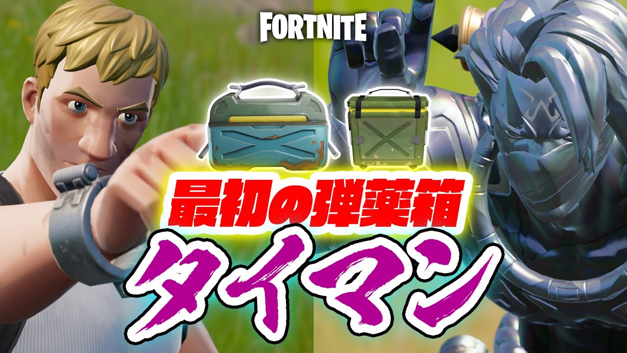 寸劇あり！【フォートナイト】最初の弾薬箱タイマン！ - YouTube