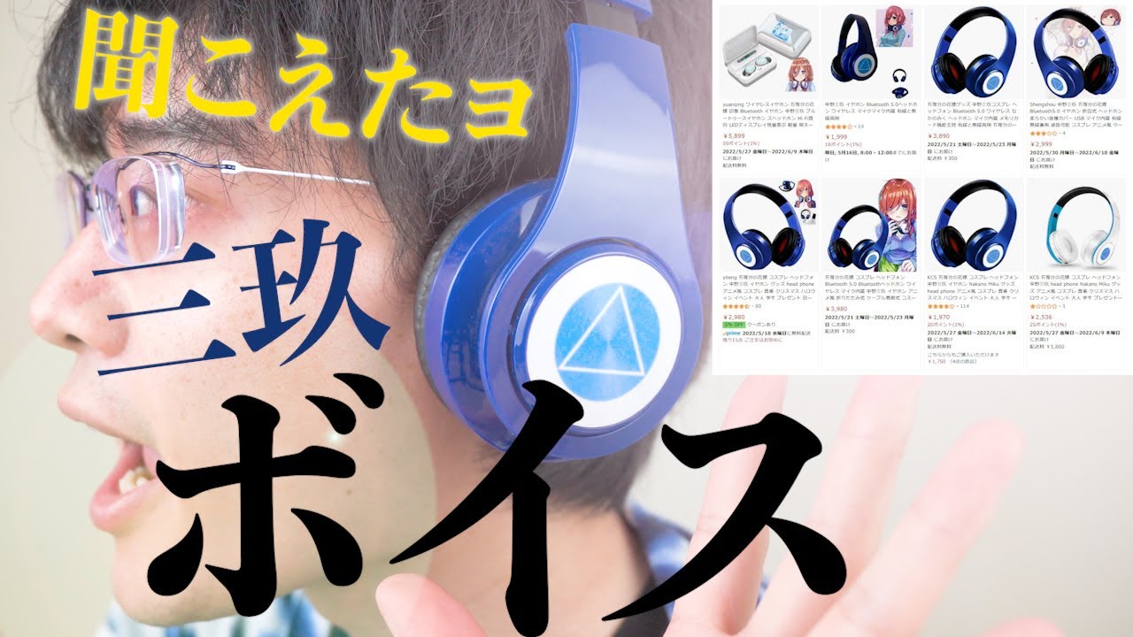 五等分の花嫁】三玖ボイスがちゃんと聴けるヘッドフォン注文してみまし