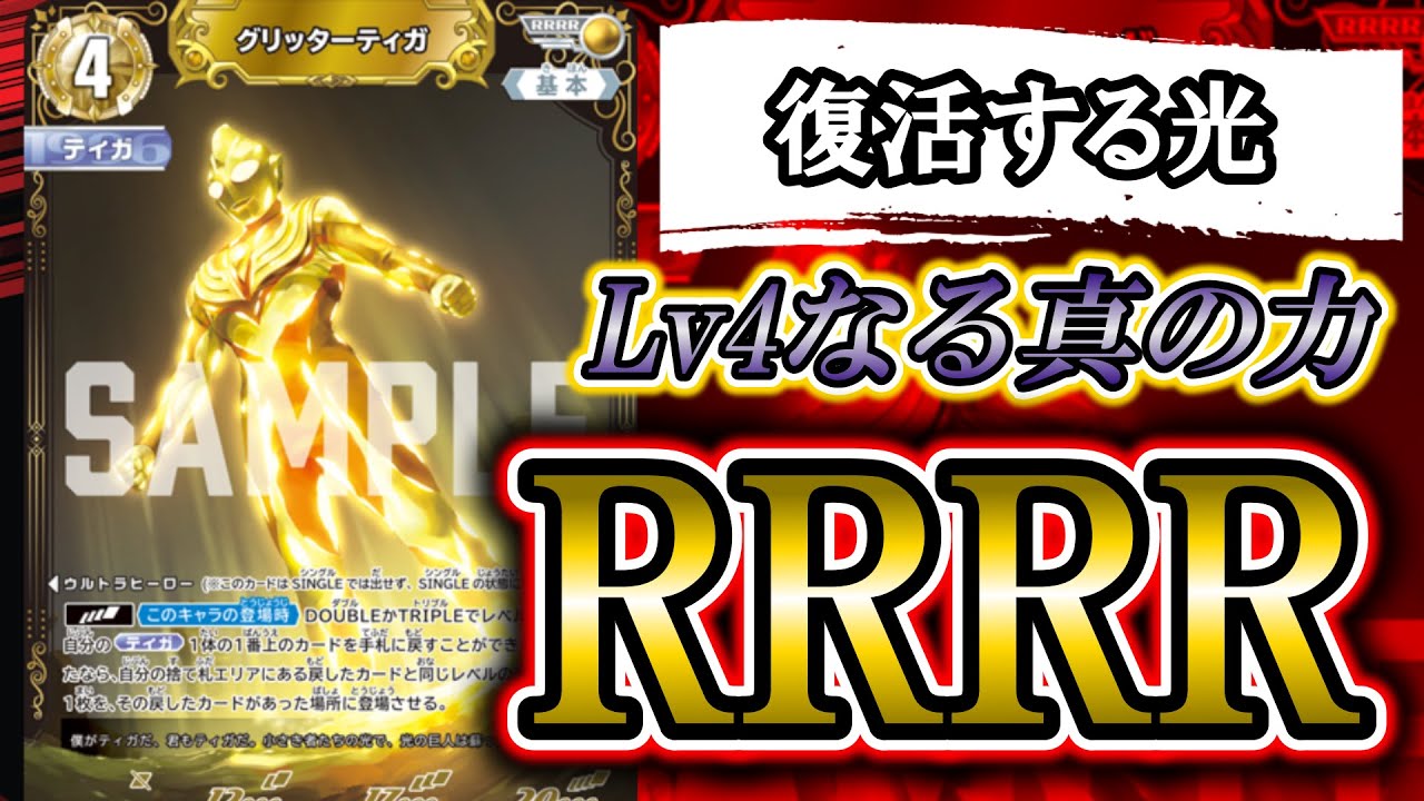 新カード】RRRR・レベル4降臨！「グリッターティガ」で復活するティガ