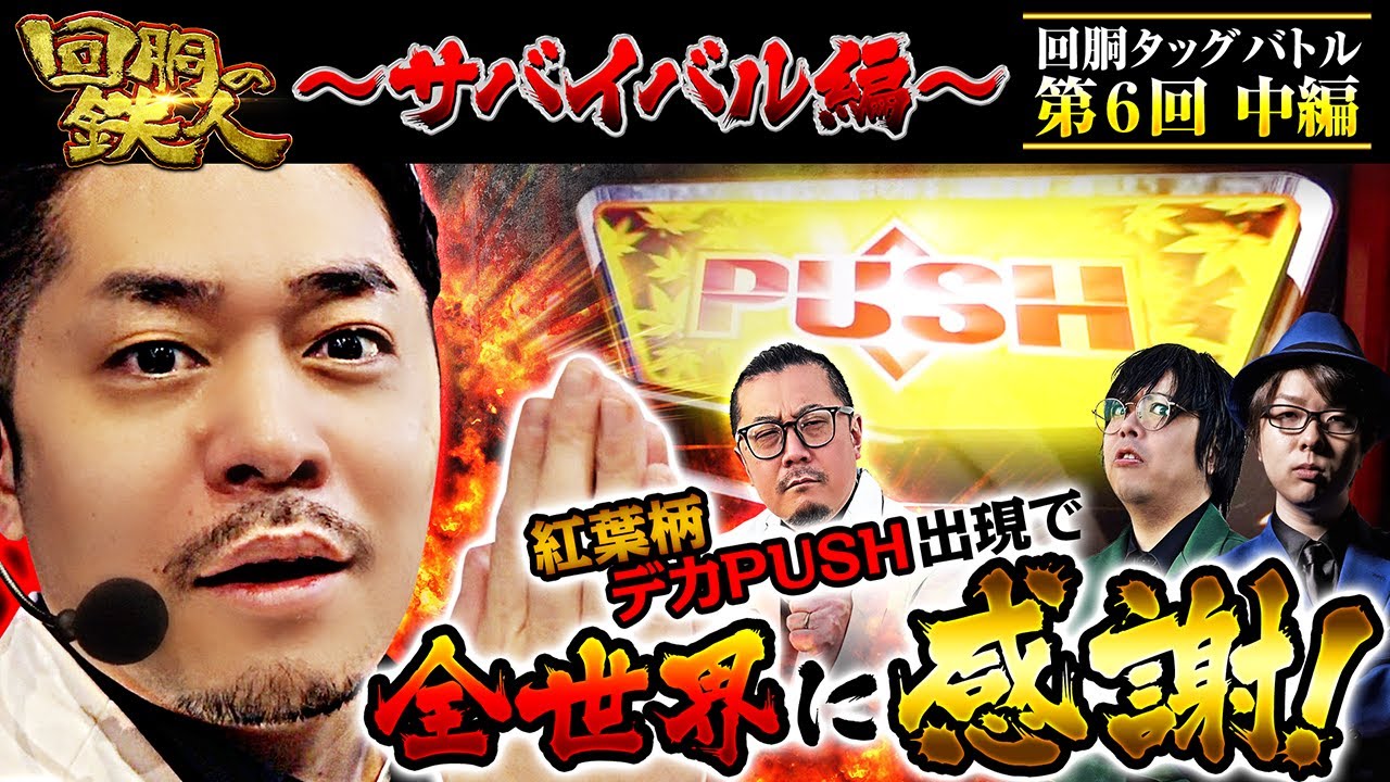 回胴の鉄人】～サバイバル編～ 第6戦(1/3)【寺井一択・ゆうちゃろ