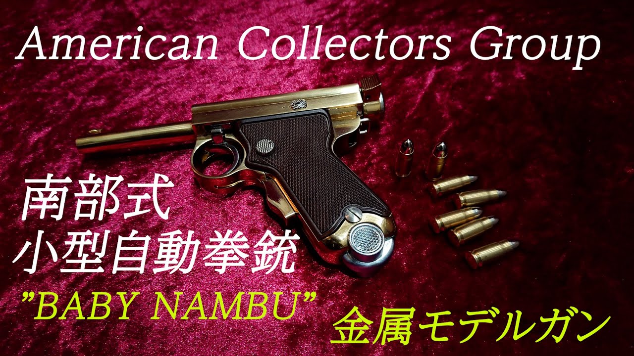 ACG(American Collectors Group) 南部式小型自動拳銃 