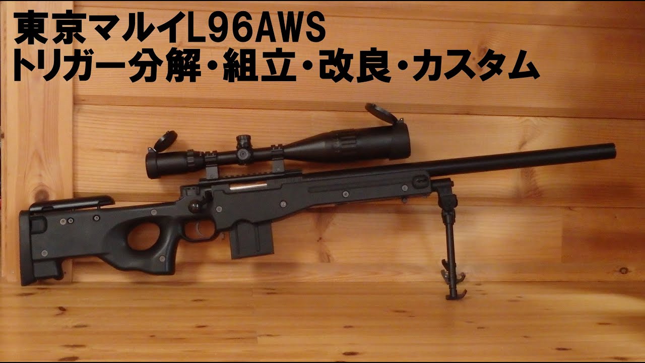 東京マルイ L96 AWS トリガー 分解 組立 改造 - YouTube