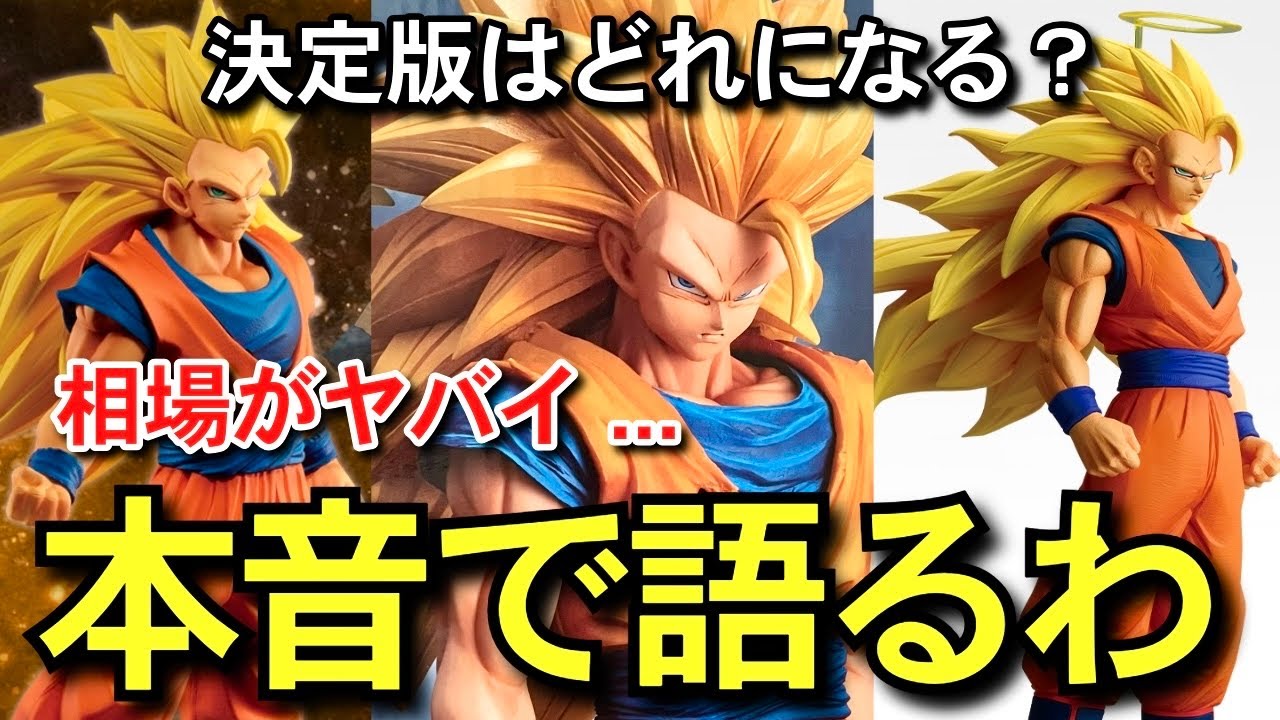 本音 】 価値が下がる 決定版はどれ？ 一番くじ ドラゴンボール 超