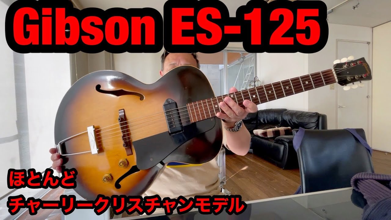 Gibson ES-125 1960 楽器店での試奏は苦手です、、笑。ヴィンテージ