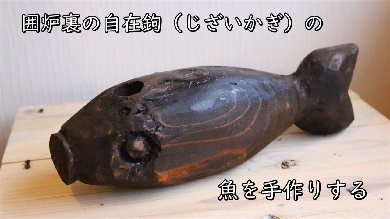 囲炉裏の自在鉤（じざいかぎ）の魚を手作りで作る【素人DIY】#60｜こり