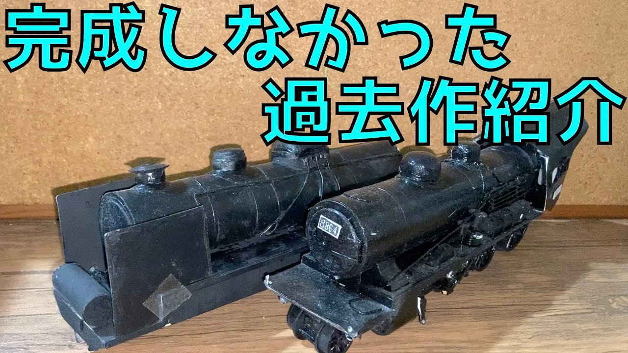 製作途中でそのまま忘れてた高校時代の 手作り 鉄道模型 ( 蒸気機関車