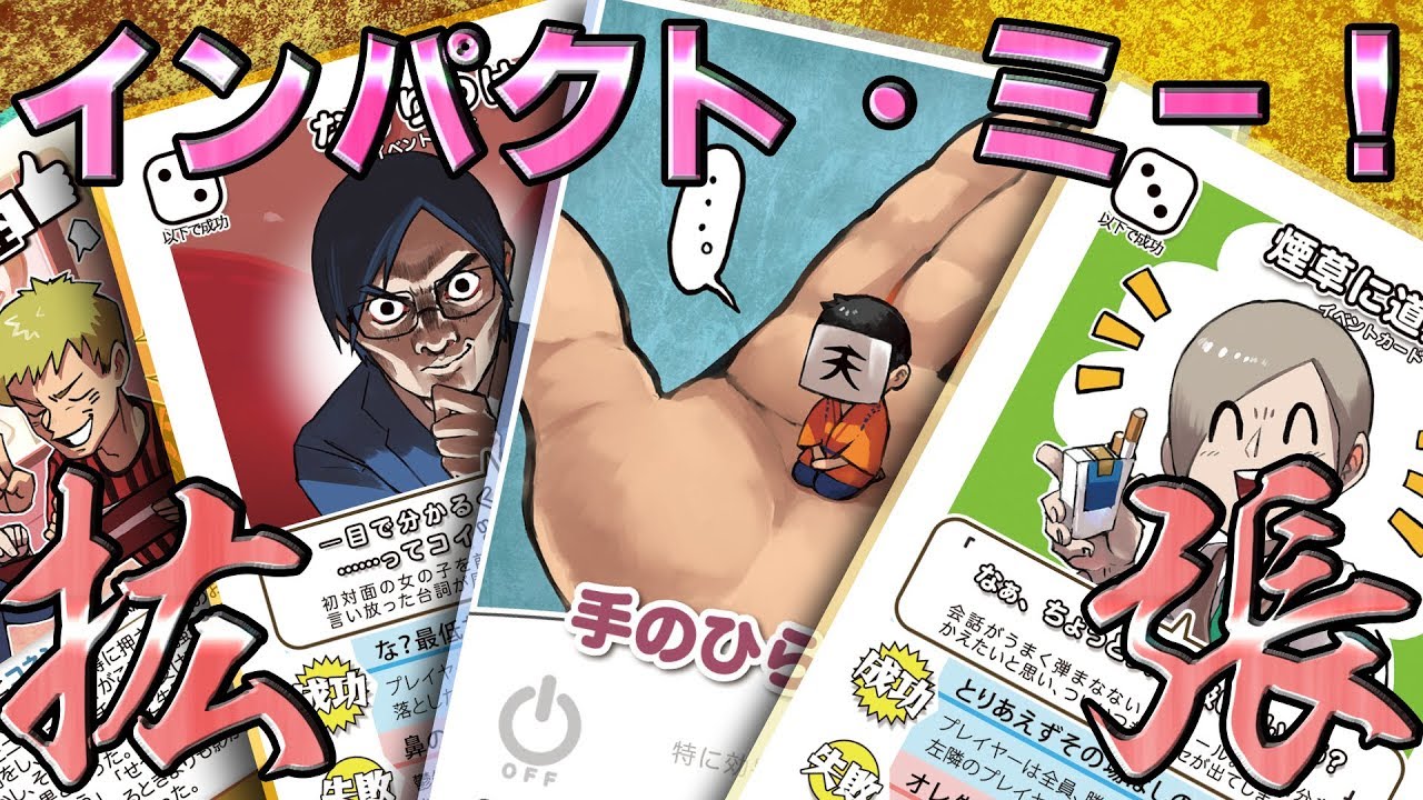 我々だ!】インパクト・ミー!で遊んでみた! エクストラパック編