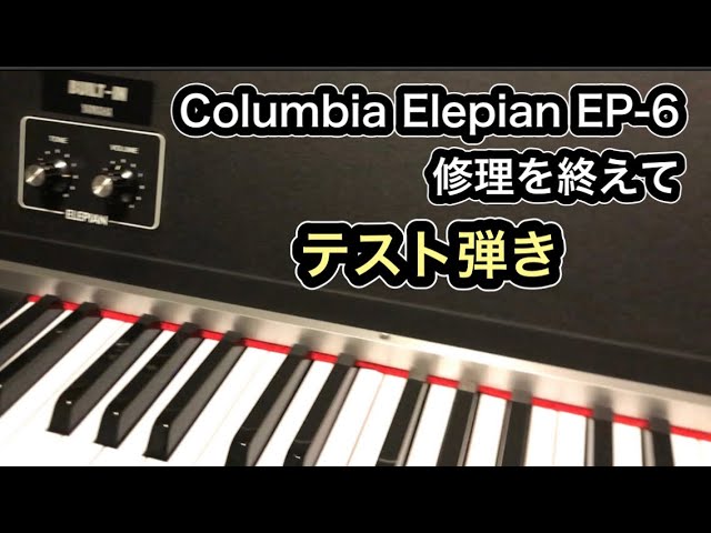 希少！Columbia Elepian EP-6/ コロンビア エレピアンの修理を終えて