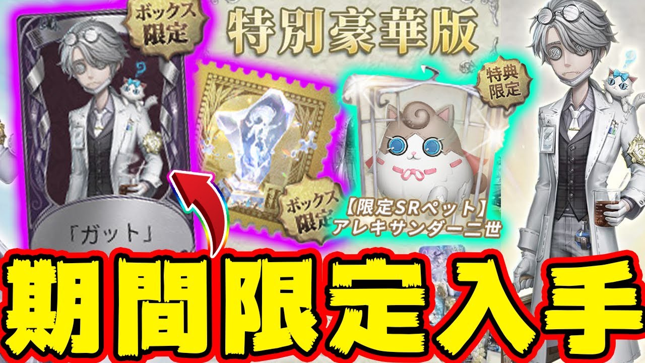 第五人格】5周年限定オフラインパックが本日より期間限定で予約開始