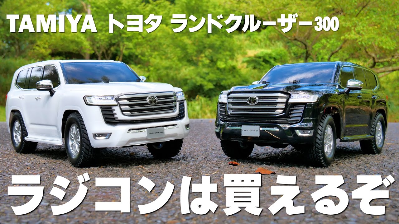 タミヤ ランドクルーザー300を2セット買ったので遊んでいく - YouTube