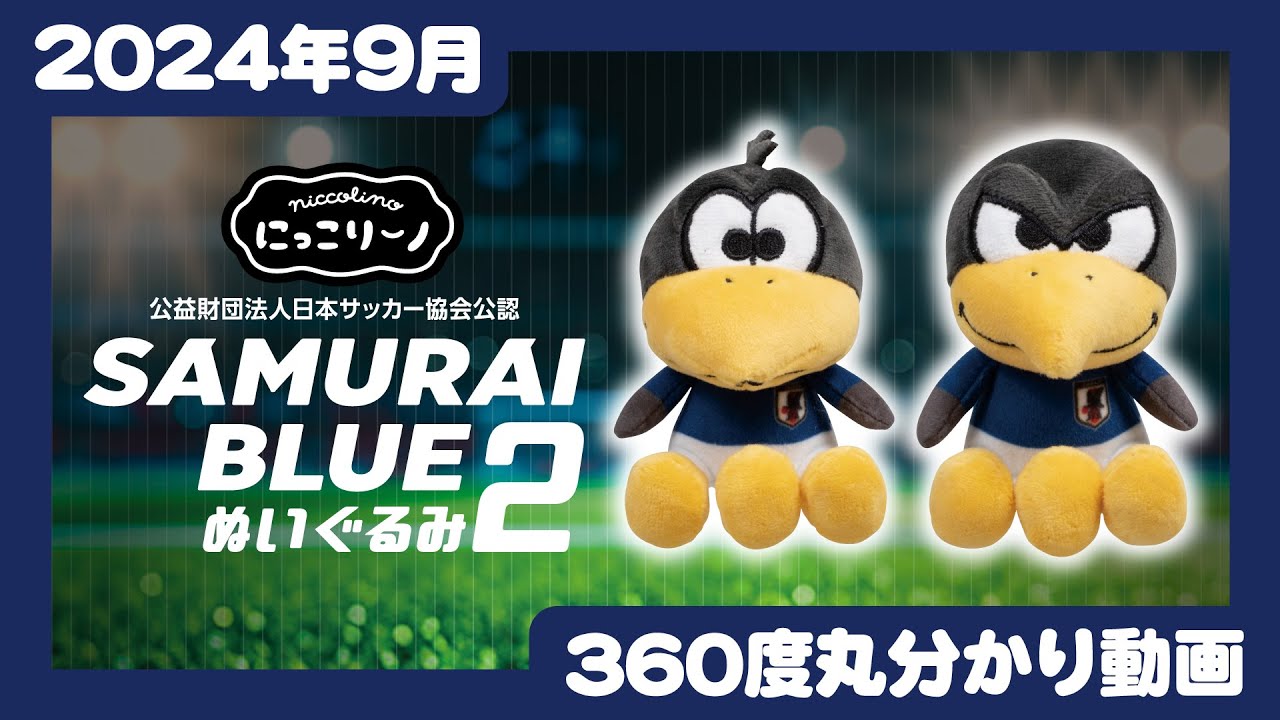 2024年9月発売】SAMURAI BLUEぬいぐるみ2＜発売店舗情報はYouTube概要