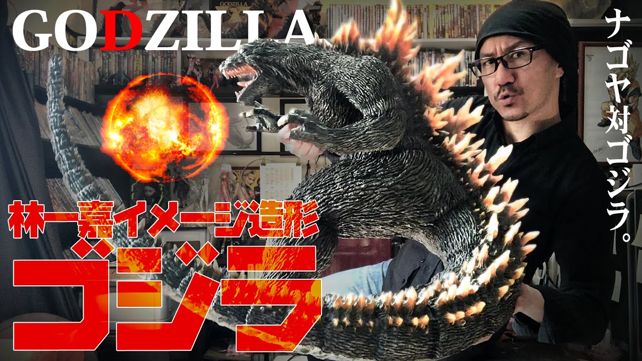 独自造形 特大ゴジラ 2020.4 / Kazuyoshi Hayashi's Image GODZILLA