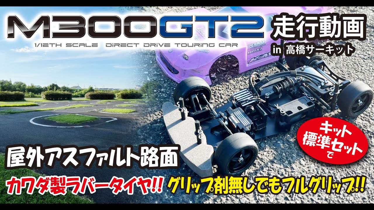 M300GT2Rシャーシキット