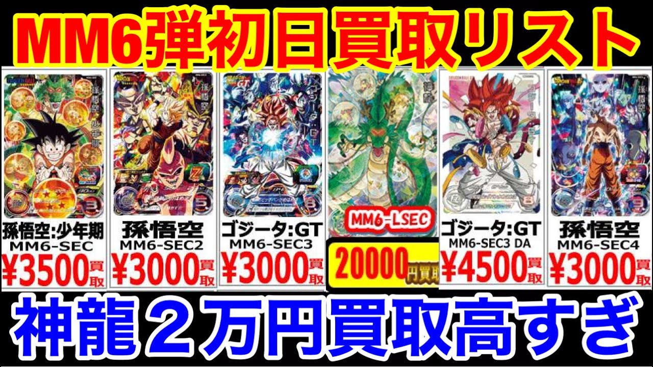 SDBH】神龍高すぎる!!MM6弾初日買取リストが公開されたぞ!!【スーパー