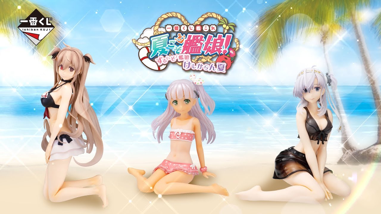 一番くじ「艦これ」－夏こそ艦娘！ ずるいぞ！艦娘 けしからん夏