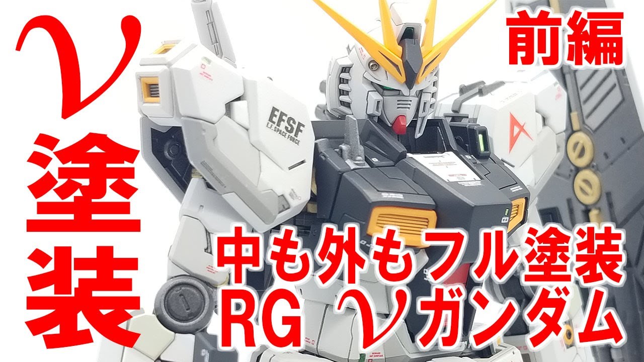 ガンプラ RG νガンダム全塗装！中も外もフル塗装してみた 前編 - YouTube