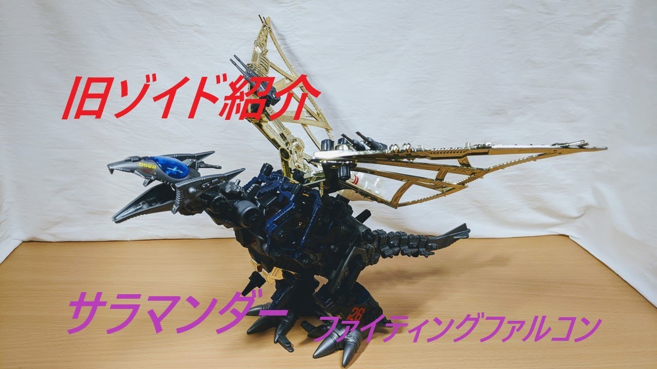 旧ゾイド紹介】サラマンダーF²(ファイティングファルコン)/からくり