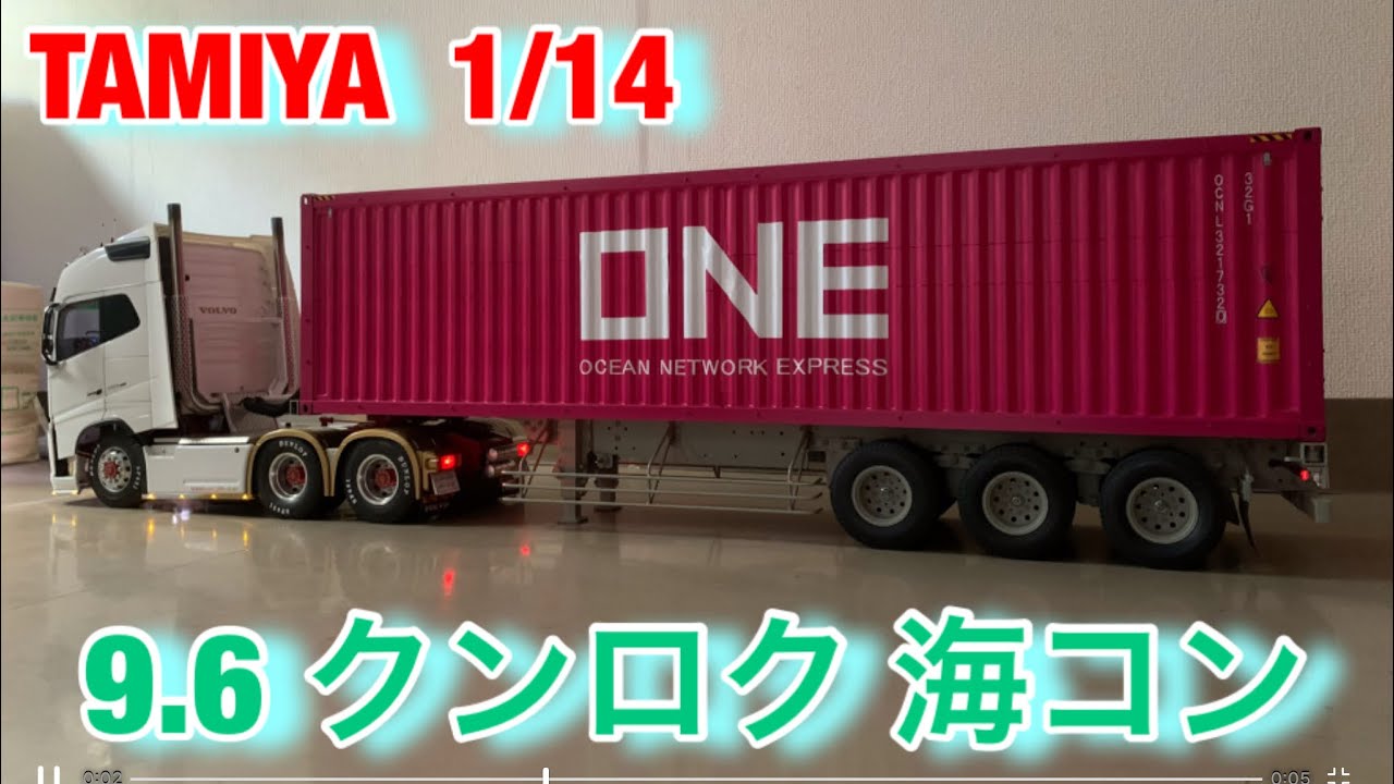 タミヤ1/14ボルボ 40フィートコンテナ クンロクマイムービー 8 - YouTube