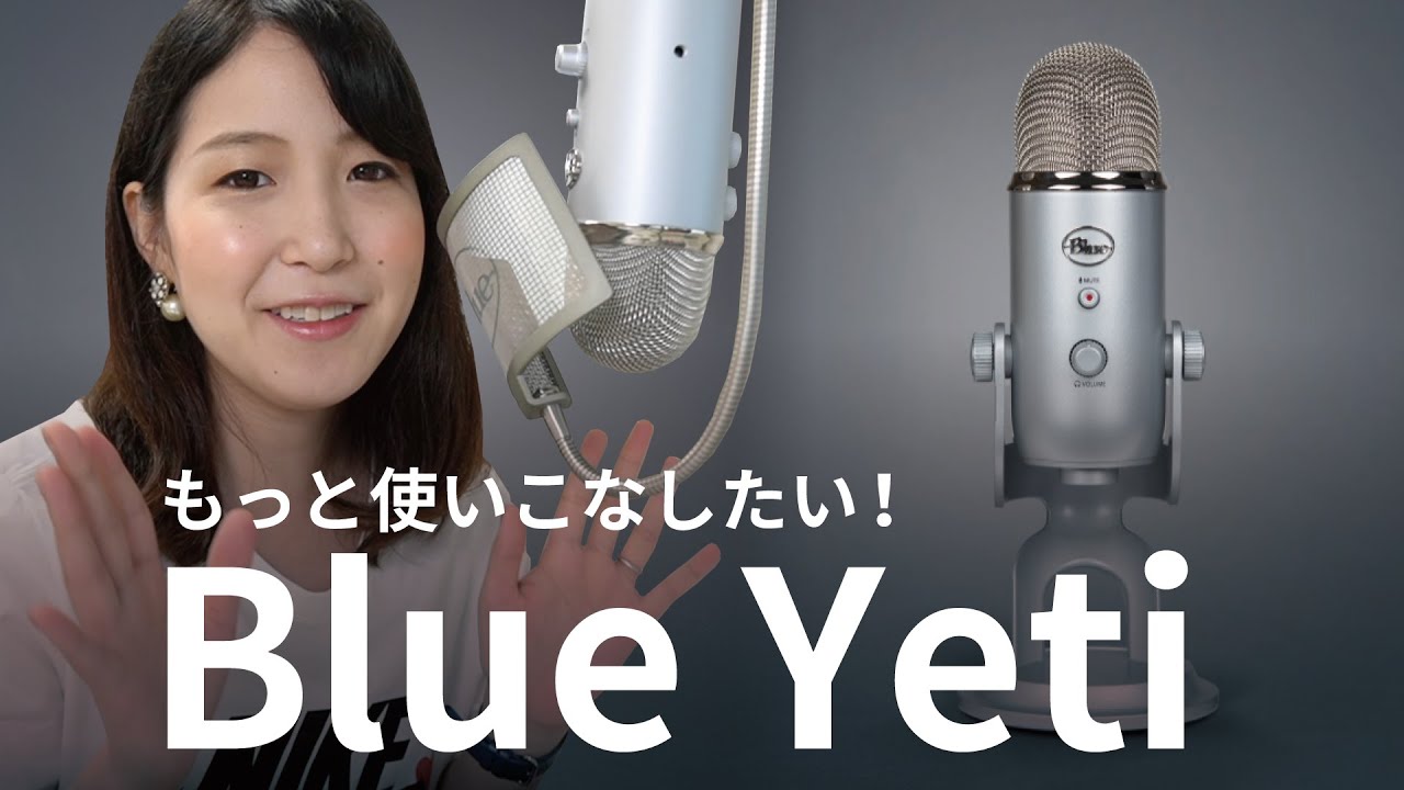Blue Yeti USBマイクを使ってライブ配信、ゲーム実況、オンライン飲み