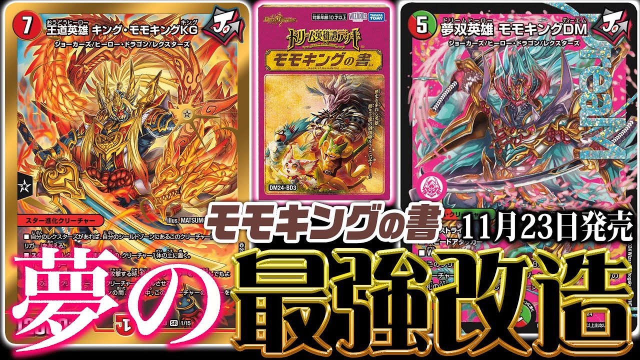 ドリーム英雄譚デッキ『モモキングの書』をガチ改造！！《夢双英雄