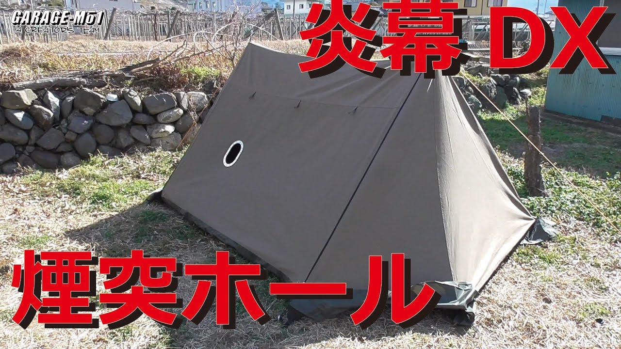 GARAGE-MO1】炎幕DXに煙突用の穴をあけてみた。【tent-Mark】 - YouTube