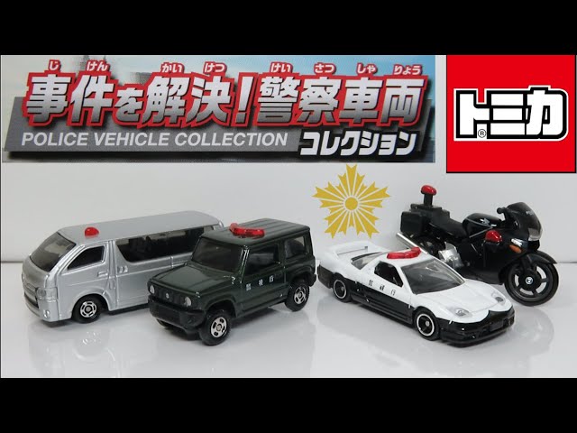 ミニカー開けてみた トミカギフトセット 事件を解決!警察車両