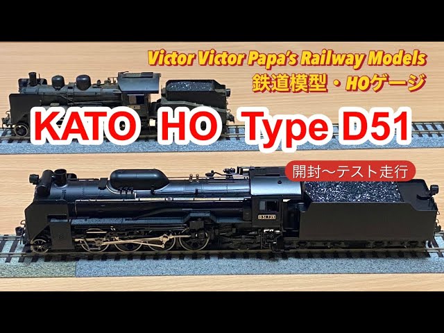 Railroad model/HO gauge] KATO HO D51 Unboxing - Installing