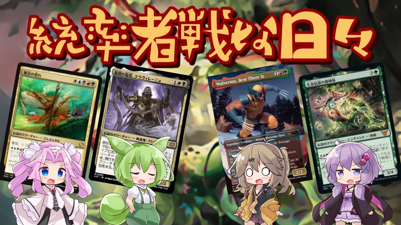 MTG】統率者戦な日々「部族デッキ動物園かここは！？」【EDH】 - YouTube