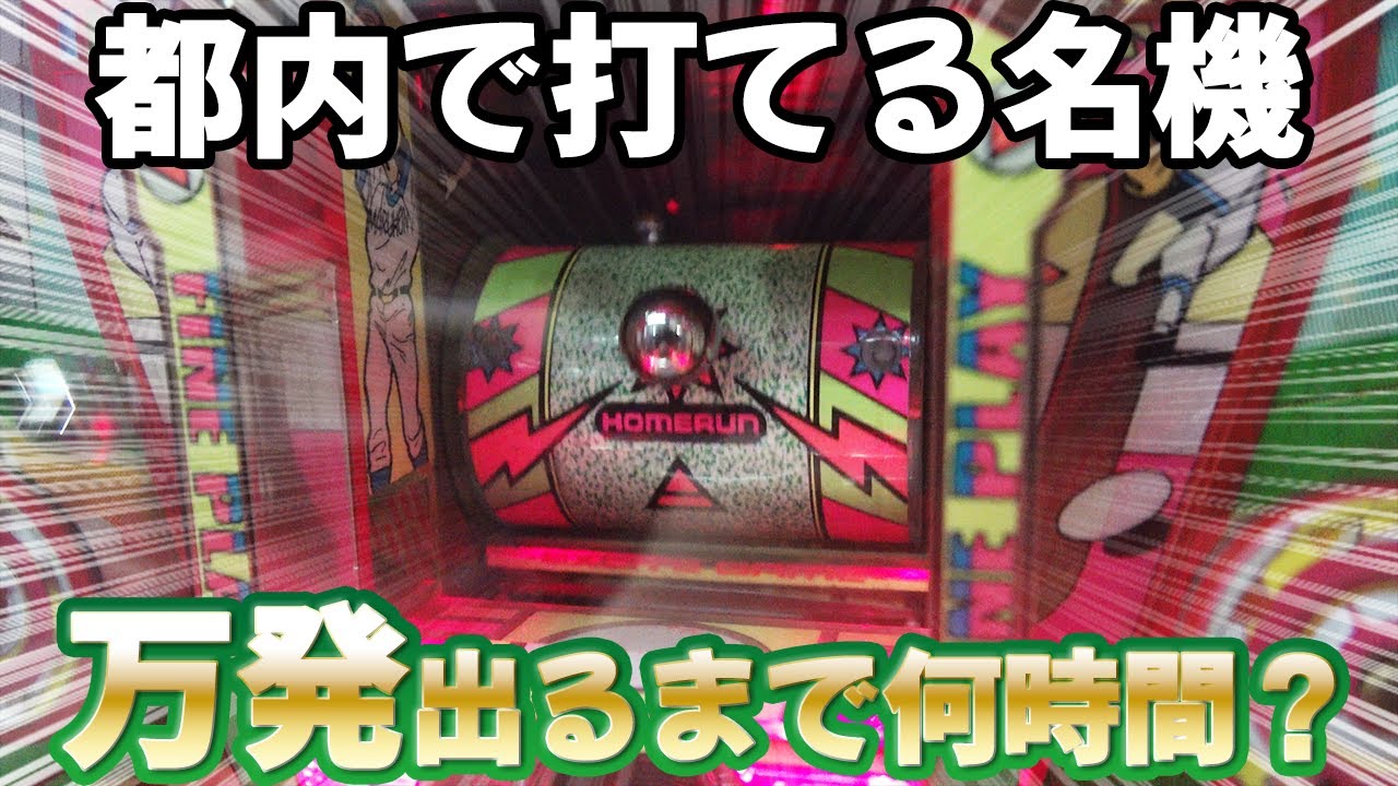 初代 ファインプレー】ライズのゲロ甘釘で羽根物の名機 万発出るまで
