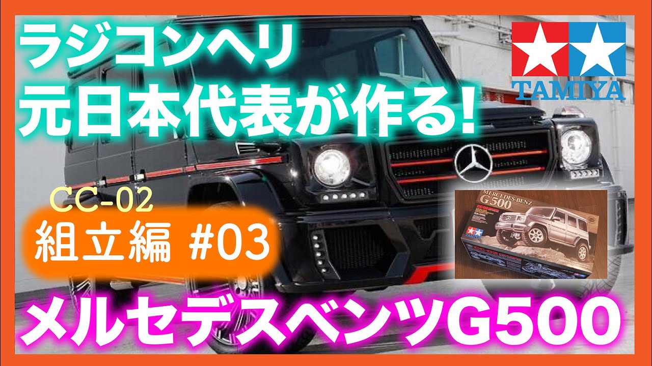 CC02】 ラジコンヘリ元日本代表選手が作る！ラジコンカー TAMIYA