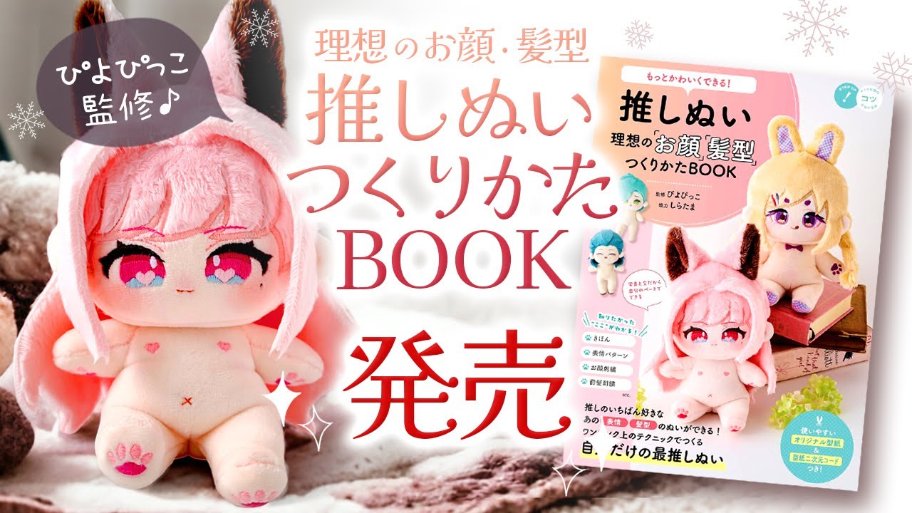 PiyoPicco's OSHI-NUI Plushie Book Is Out! Learn How to Make One